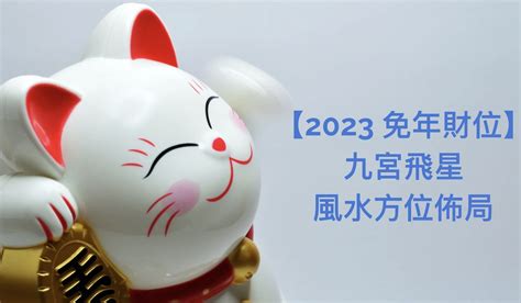 2023病符位化解|2023兔年風水佈局｜增強運勢必看 九大吉星／化解凶 